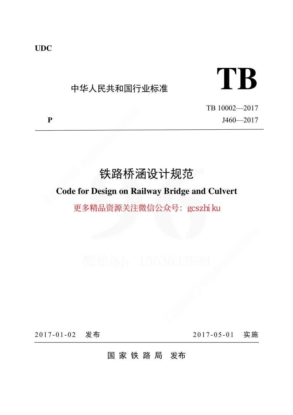 TB10002-2017 铁路桥涵设计规范.pdf_第1页