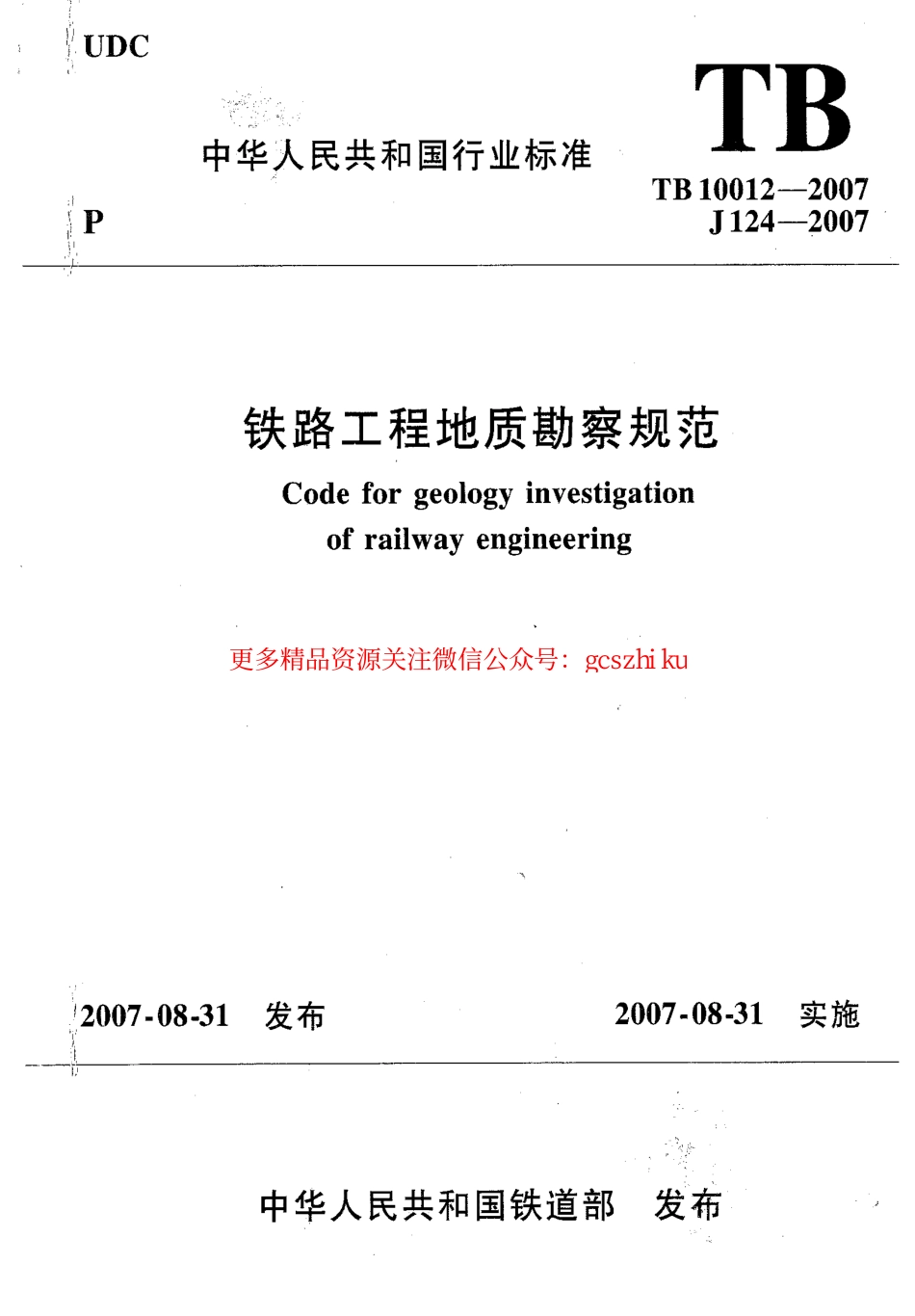 TB10012-2007 铁路工程地质勘察规范.pdf_第1页