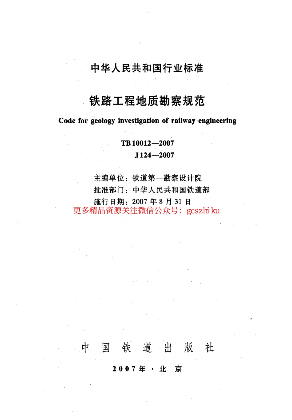 TB10012-2007 铁路工程地质勘察规范.pdf_第2页