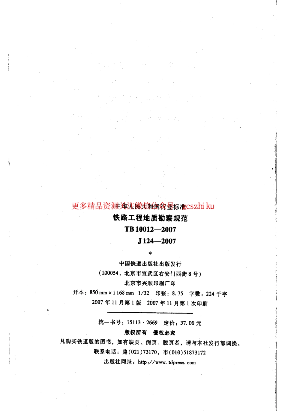 TB10012-2007 铁路工程地质勘察规范.pdf_第3页
