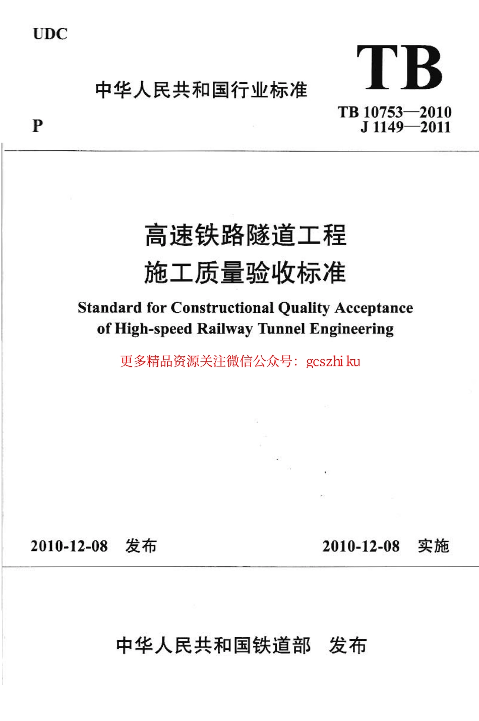 TB10753-2010 高速铁路隧道工程施工质量验收标准.pdf_第1页