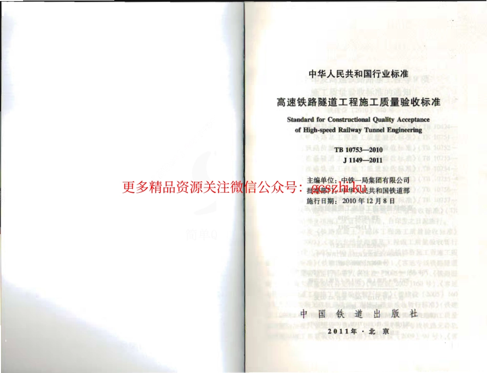 TB10753-2010 高速铁路隧道工程施工质量验收标准.pdf_第2页