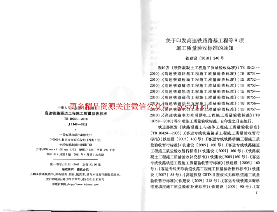 TB10753-2010 高速铁路隧道工程施工质量验收标准.pdf_第3页