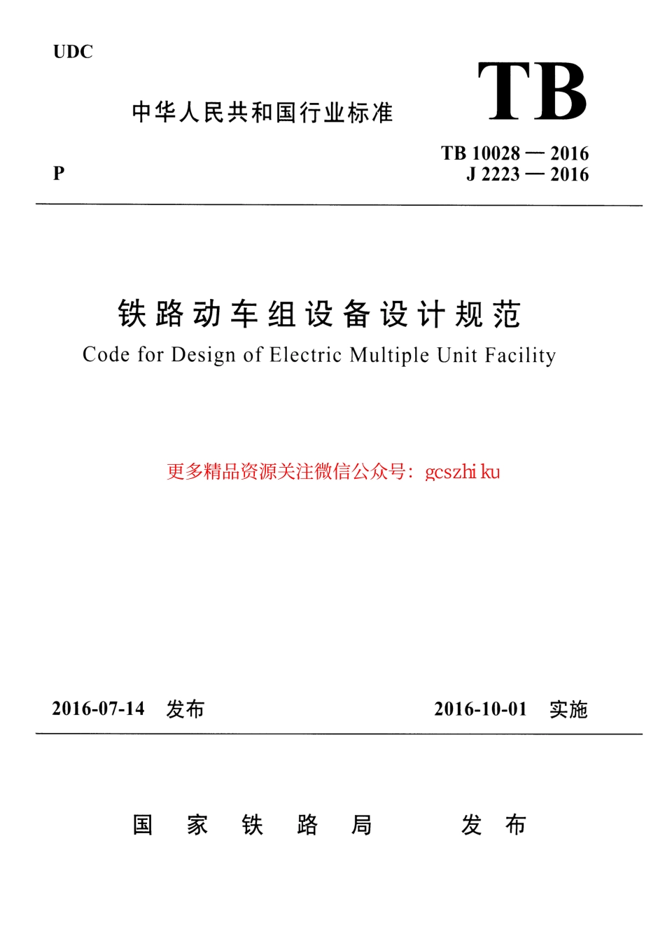 TB10028-2016 铁路动车组设备设计规范.pdf_第1页