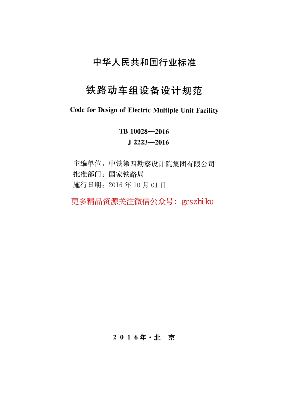 TB10028-2016 铁路动车组设备设计规范.pdf_第2页