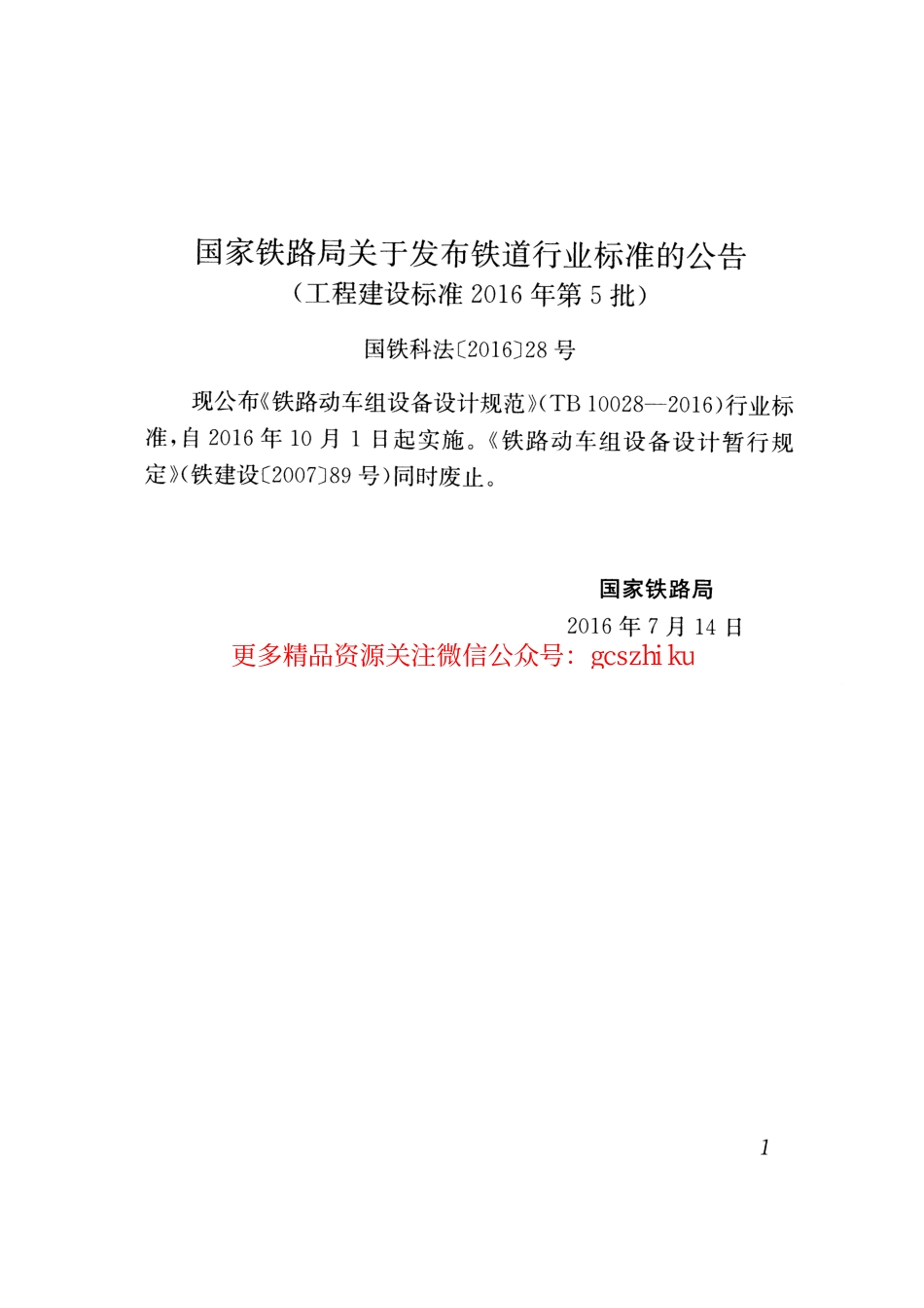 TB10028-2016 铁路动车组设备设计规范.pdf_第3页