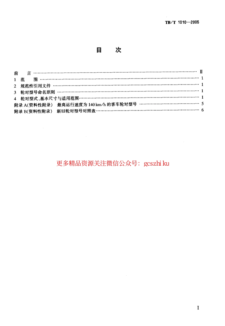 TBT1010-2005 铁道车辆用轮对型式与基本尺寸.pdf_第2页