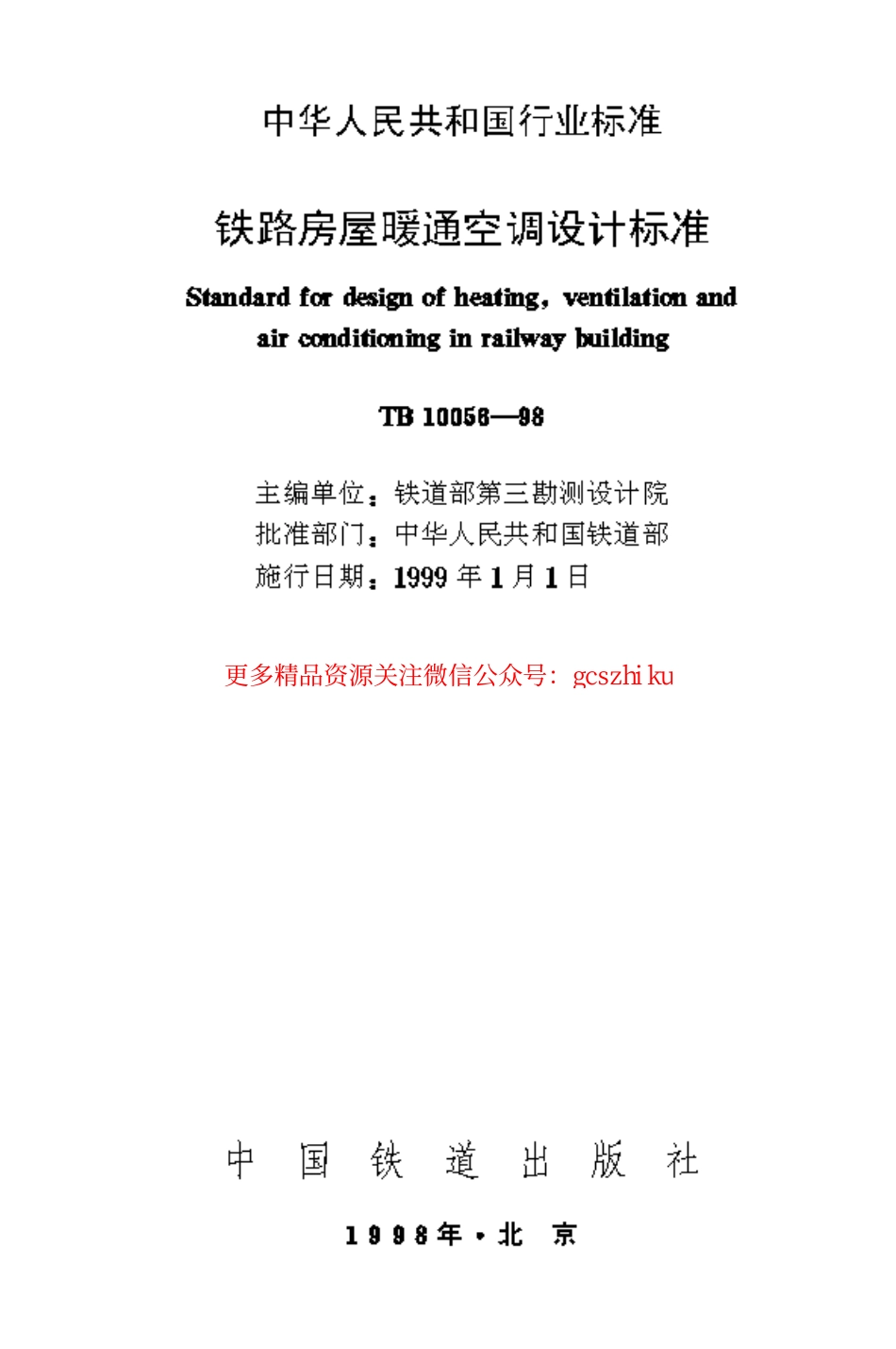 TB10056-1998 铁路房屋暖通空调设计标准.pdf_第1页