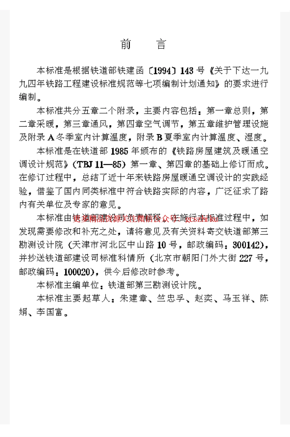 TB10056-1998 铁路房屋暖通空调设计标准.pdf_第3页