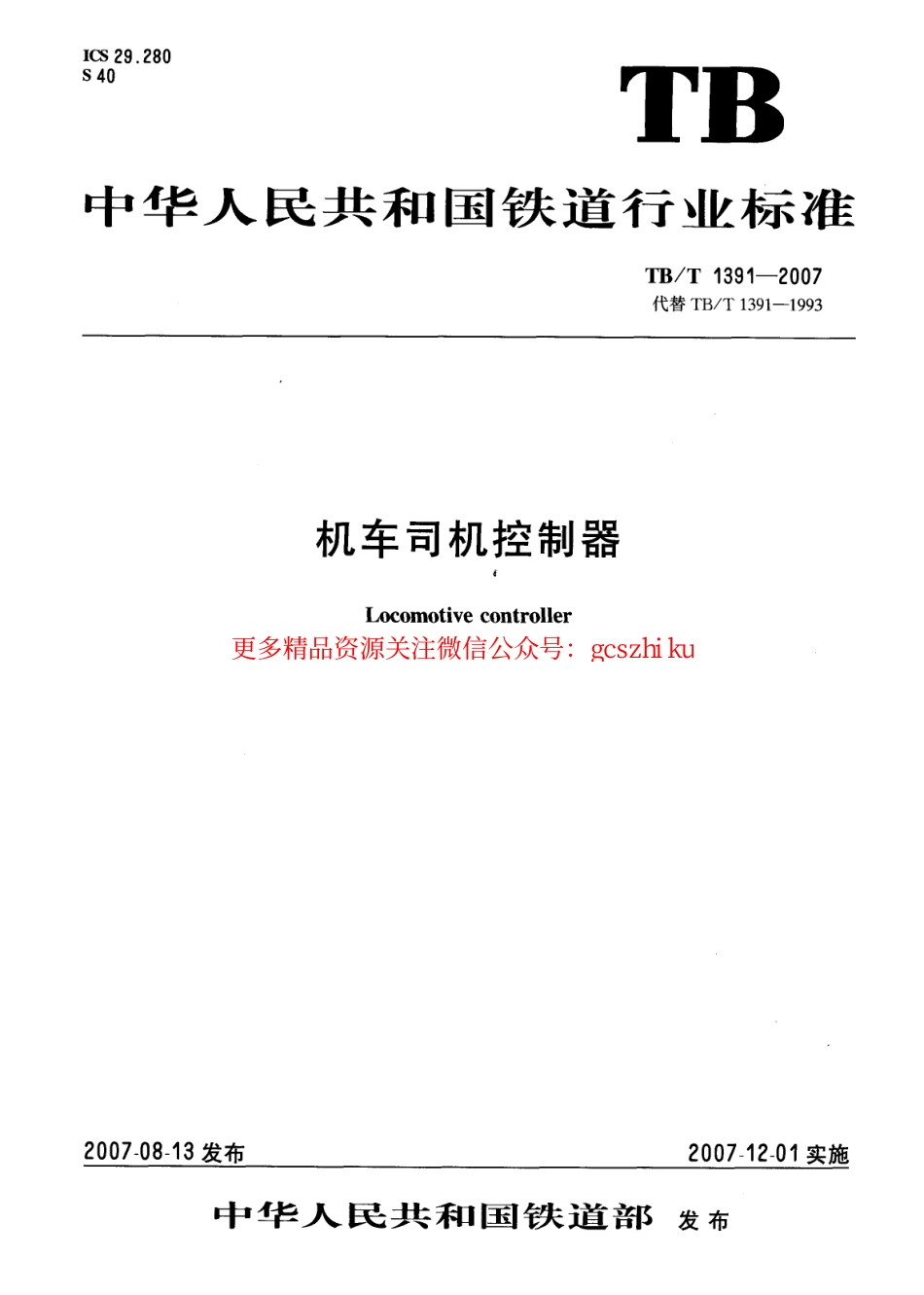 TBT1391-2007 机车司机控制器.pdf_第1页