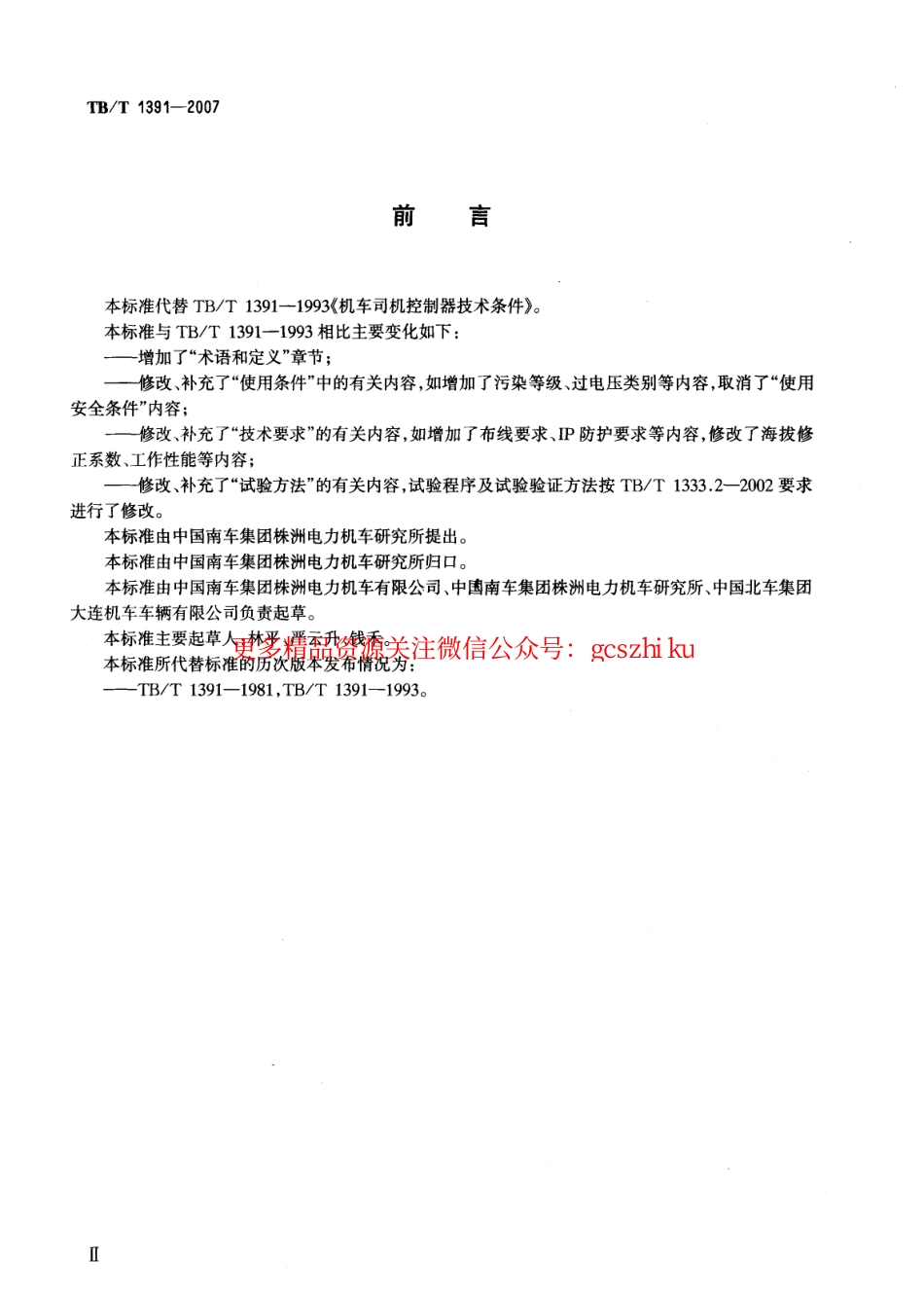 TBT1391-2007 机车司机控制器.pdf_第2页