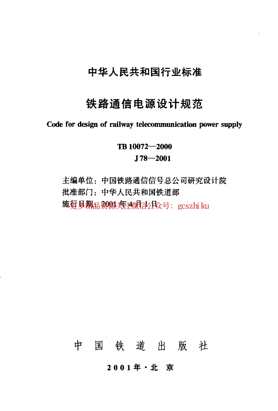 TB10072-2000 铁路通信电源设计规范.pdf_第2页