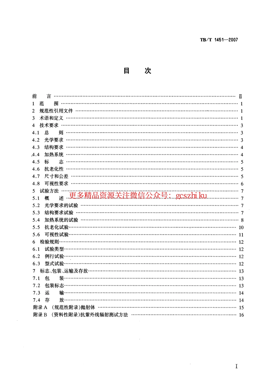 TBT1451-2007 机车动车前窗玻璃.pdf_第2页