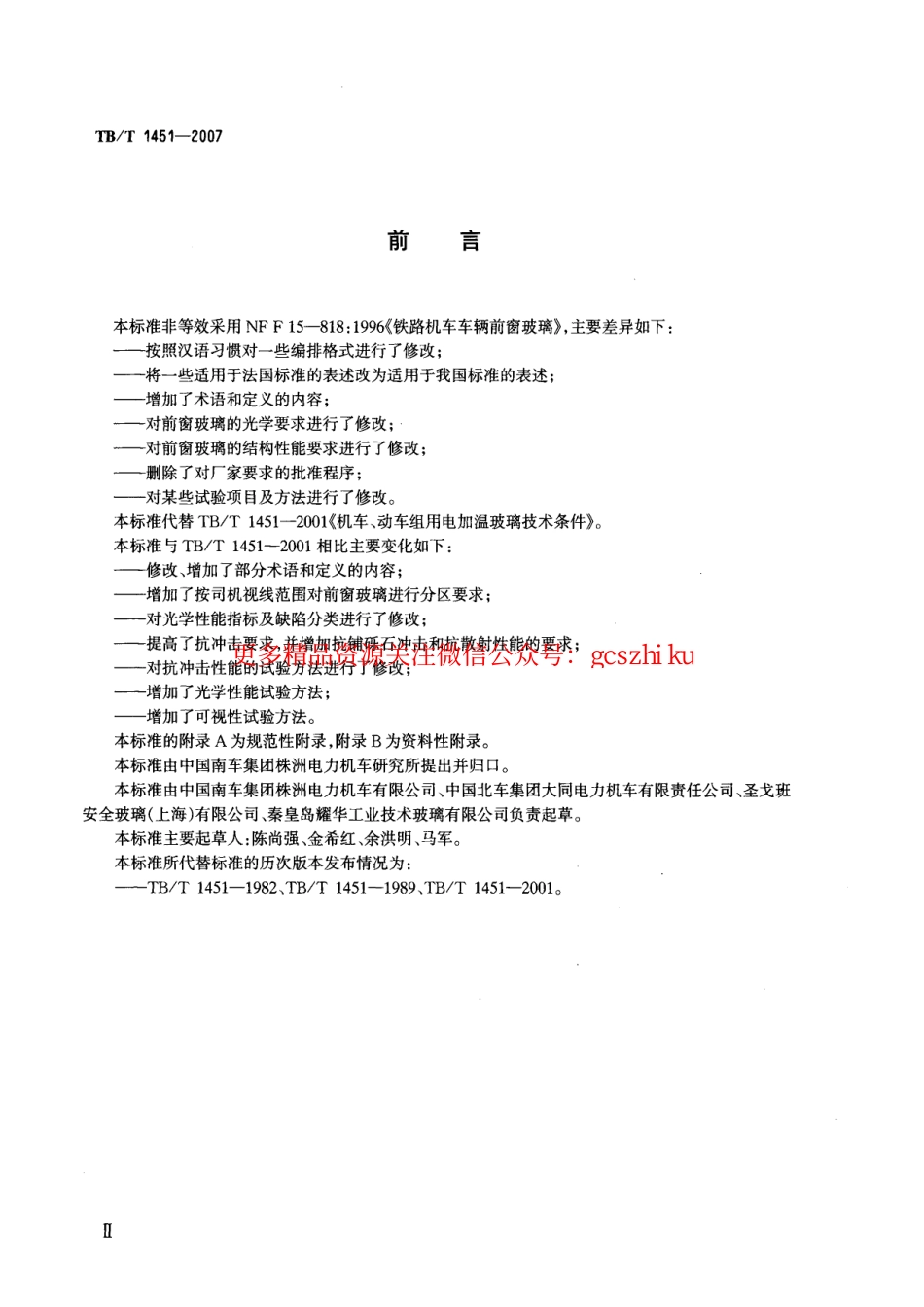 TBT1451-2007 机车动车前窗玻璃.pdf_第3页