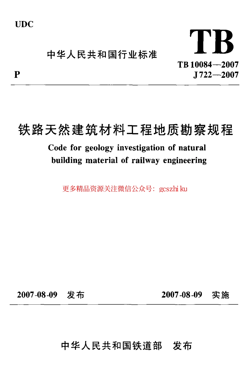 TB10084-2007 铁路天然建筑材料工程地质勘察规程.pdf_第1页