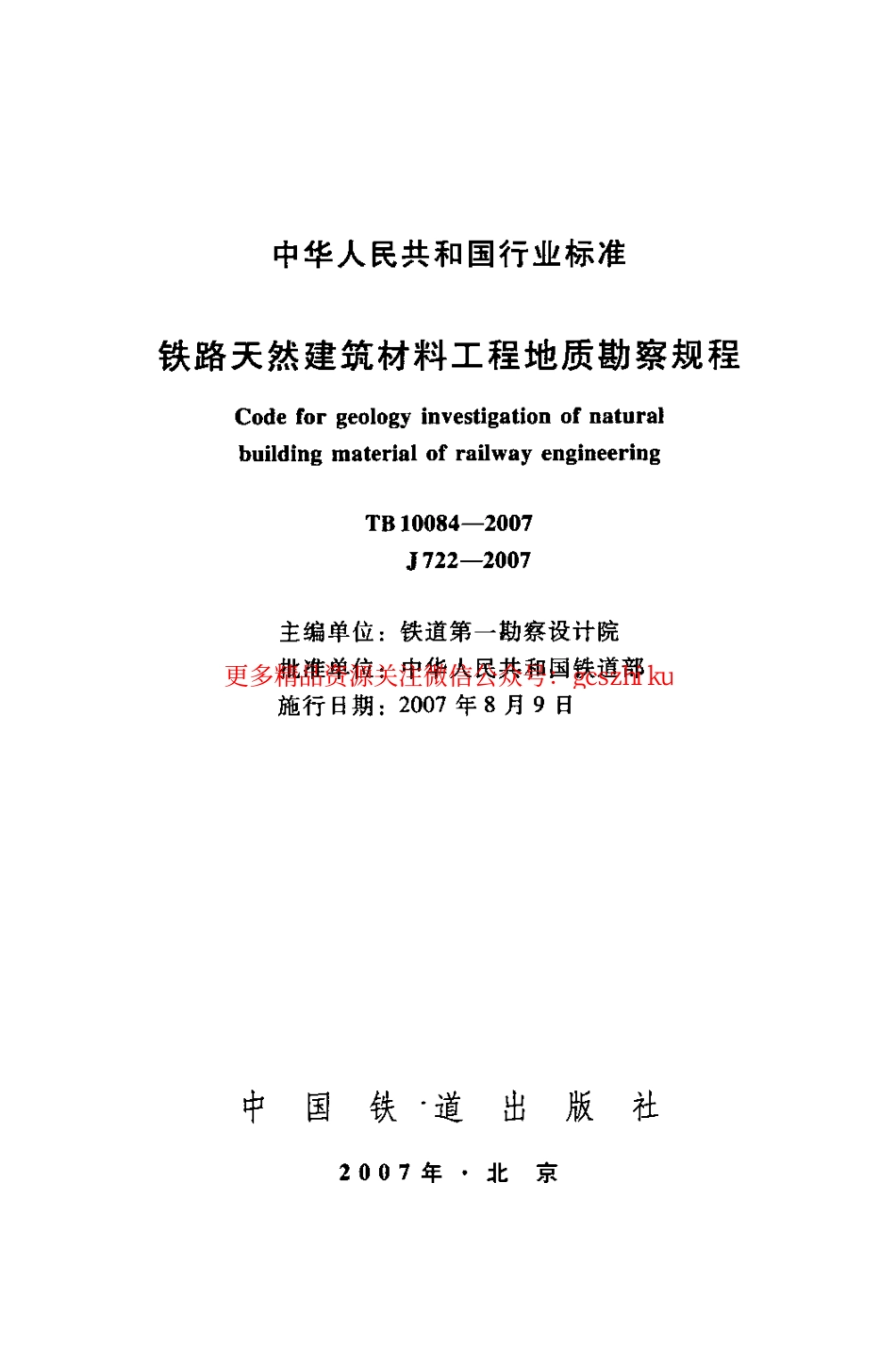 TB10084-2007 铁路天然建筑材料工程地质勘察规程.pdf_第2页