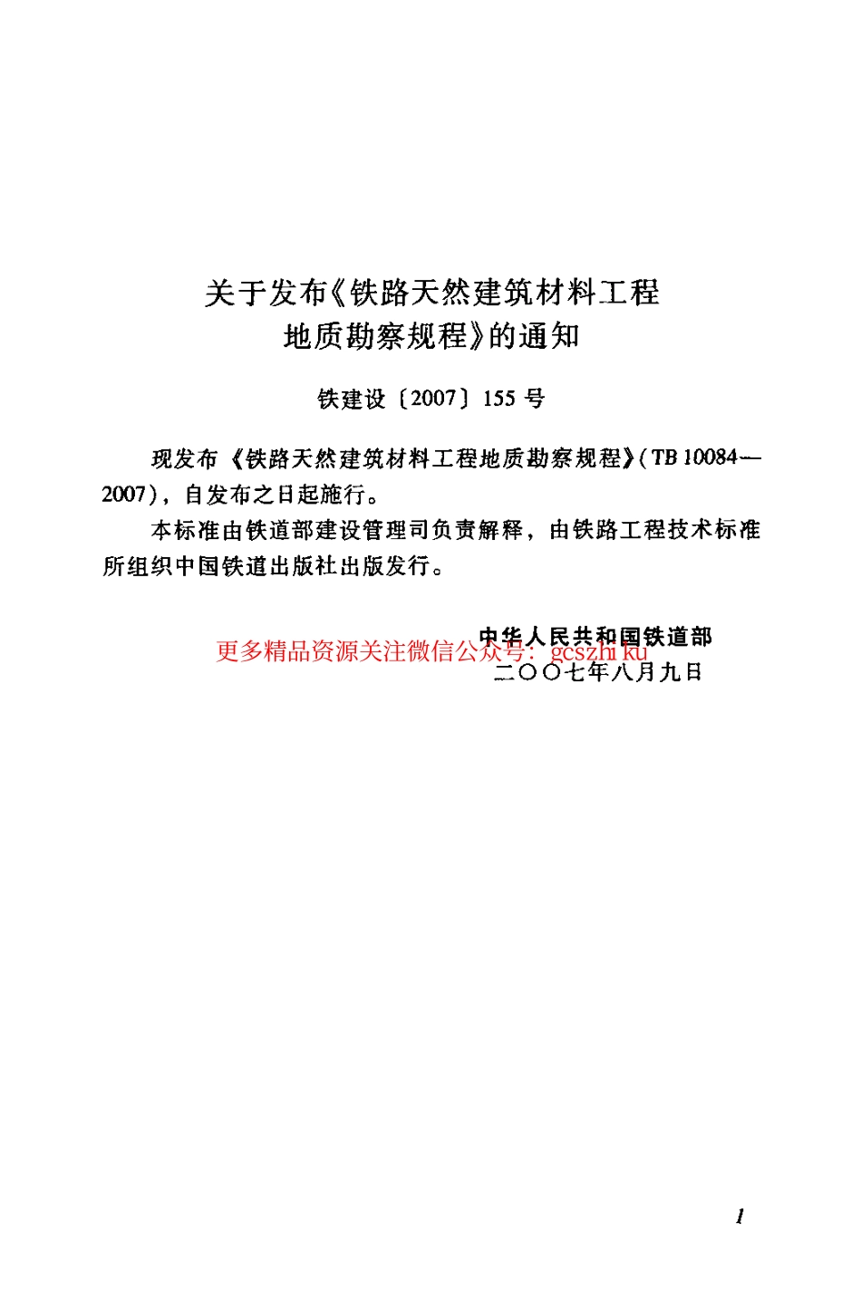 TB10084-2007 铁路天然建筑材料工程地质勘察规程.pdf_第3页
