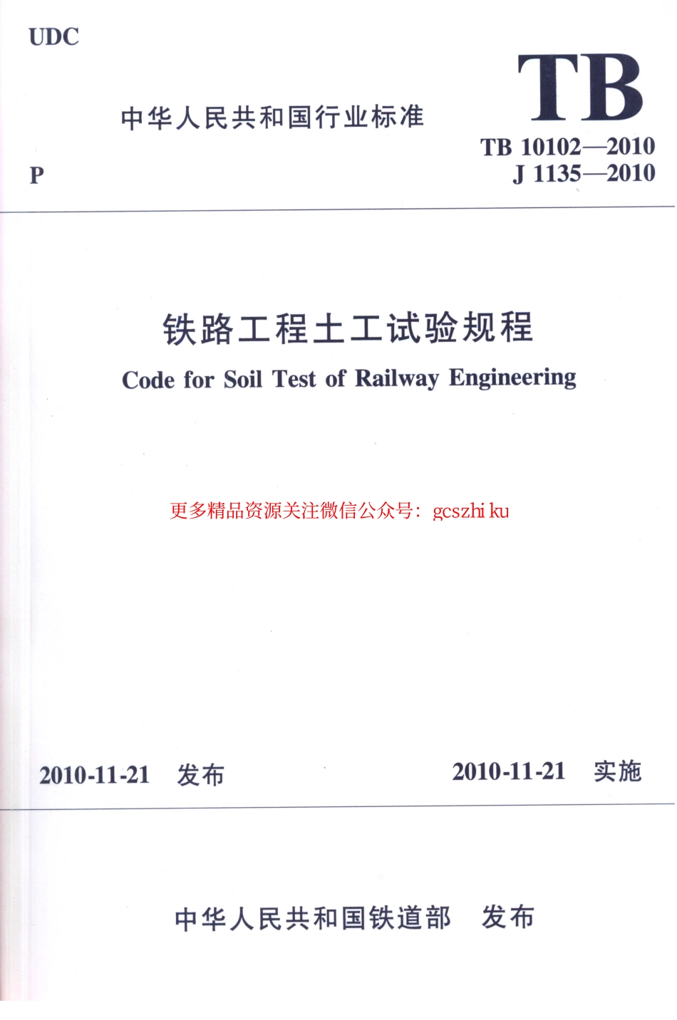TB10102-2010 铁路工程土工试验规程.pdf_第1页