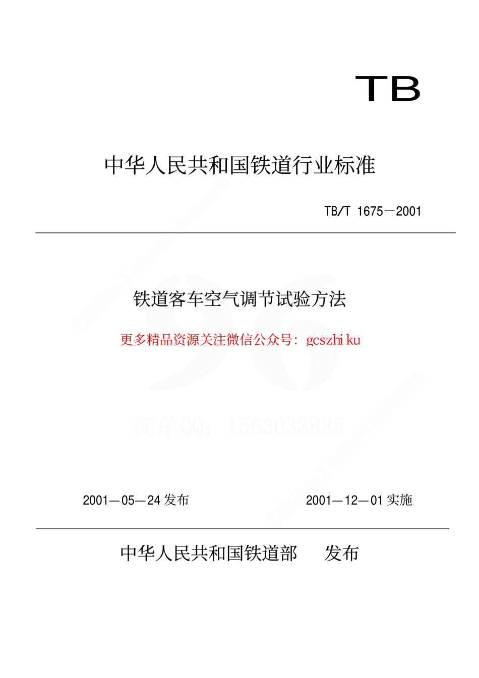 TBT1675-2001 铁道客车空气调节试验方法.pdf_第1页