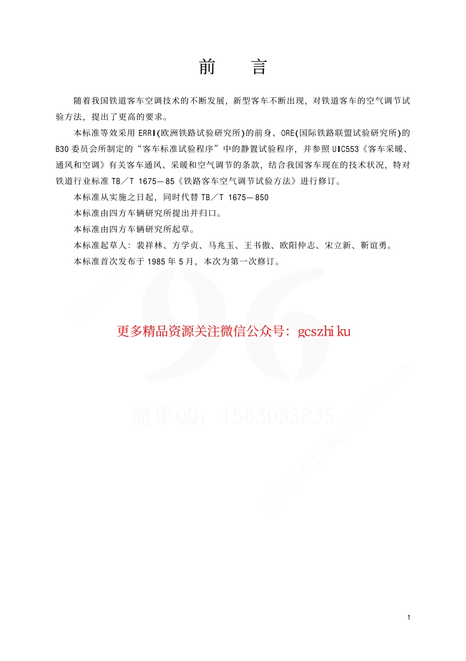 TBT1675-2001 铁道客车空气调节试验方法.pdf_第2页