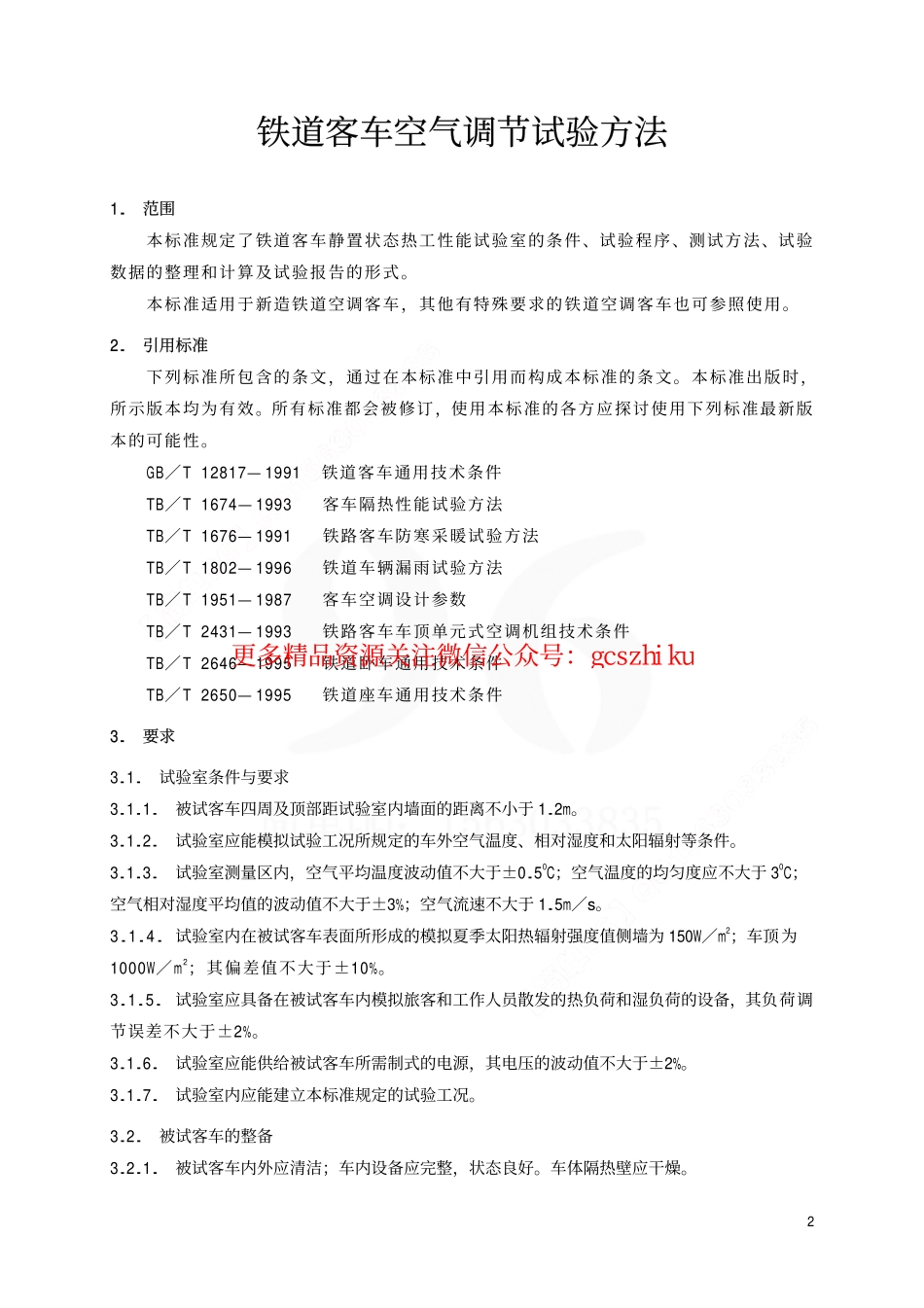 TBT1675-2001 铁道客车空气调节试验方法.pdf_第3页