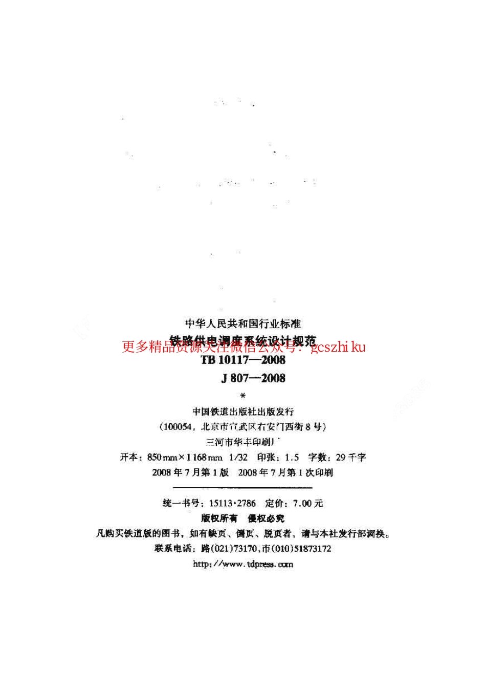 TB10117-2008 铁路供电调度系统设计规范.pdf_第2页