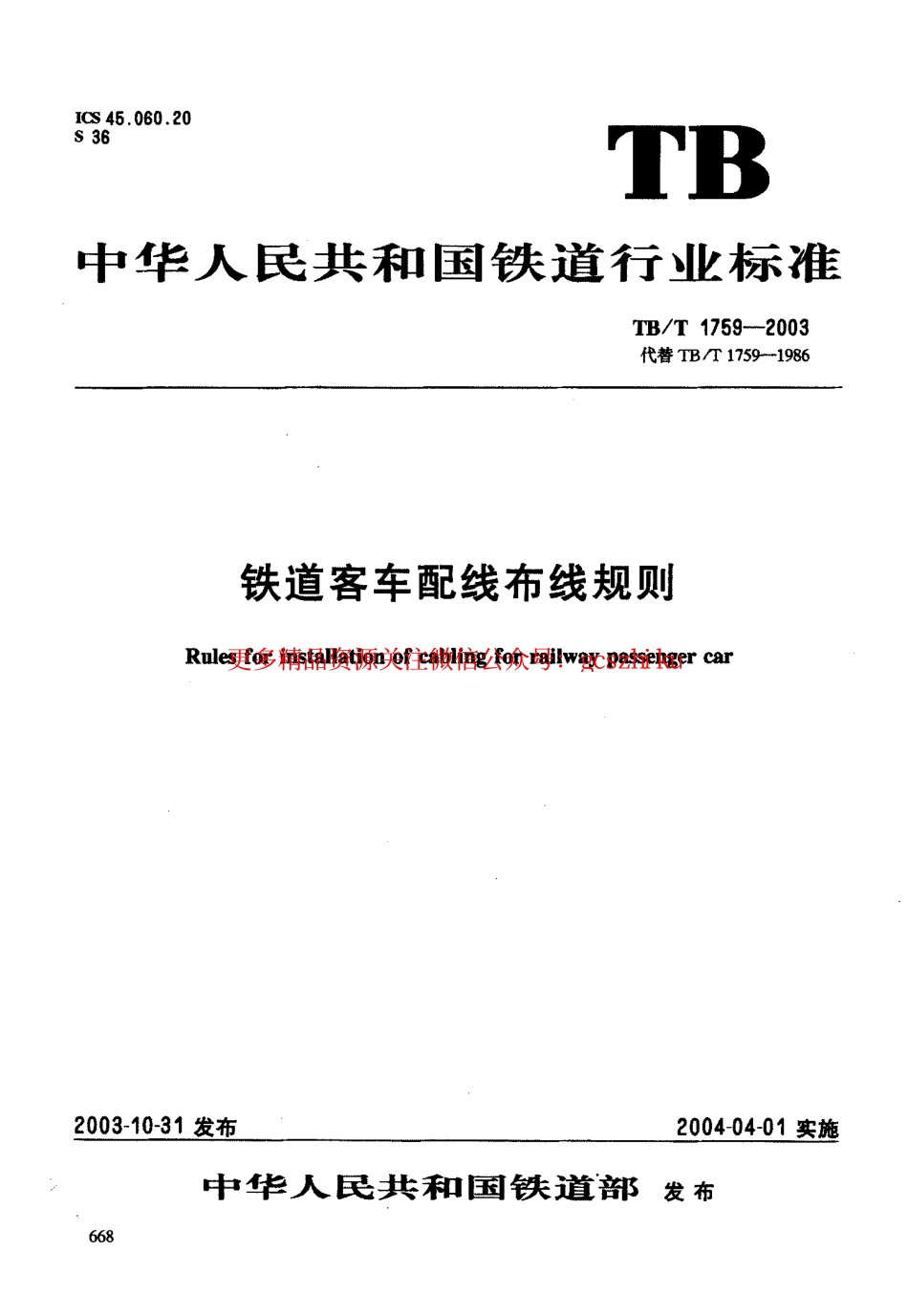 TBT1759-2003 铁道客车配线布线规则.pdf_第1页