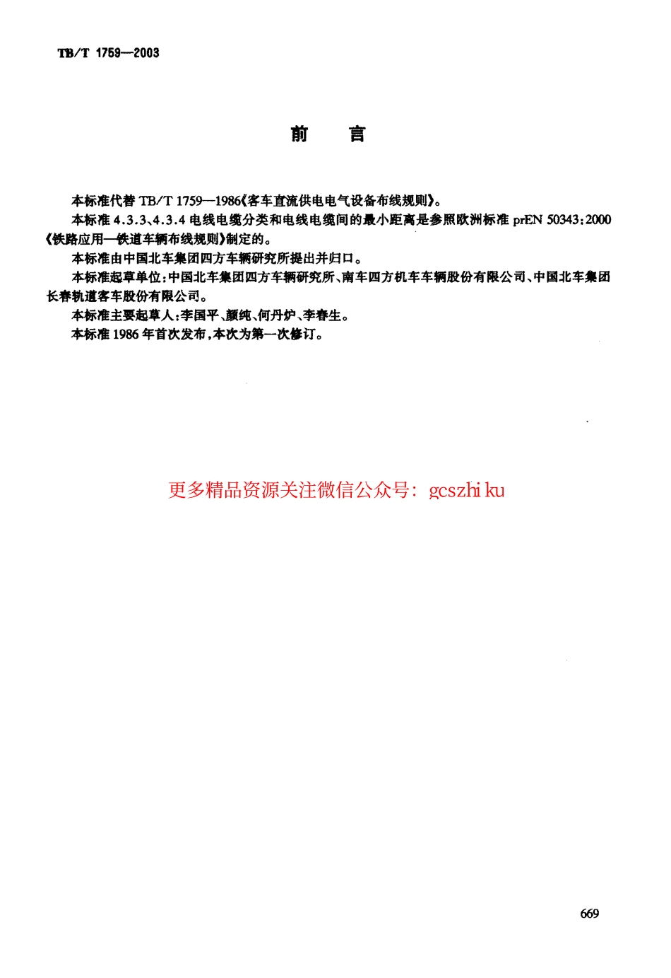 TBT1759-2003 铁道客车配线布线规则.pdf_第2页