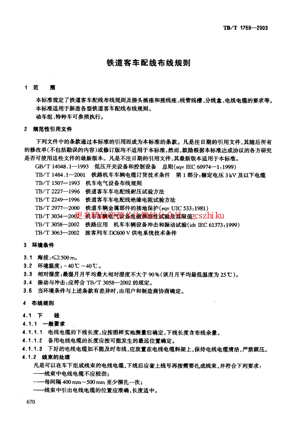 TBT1759-2003 铁道客车配线布线规则.pdf_第3页