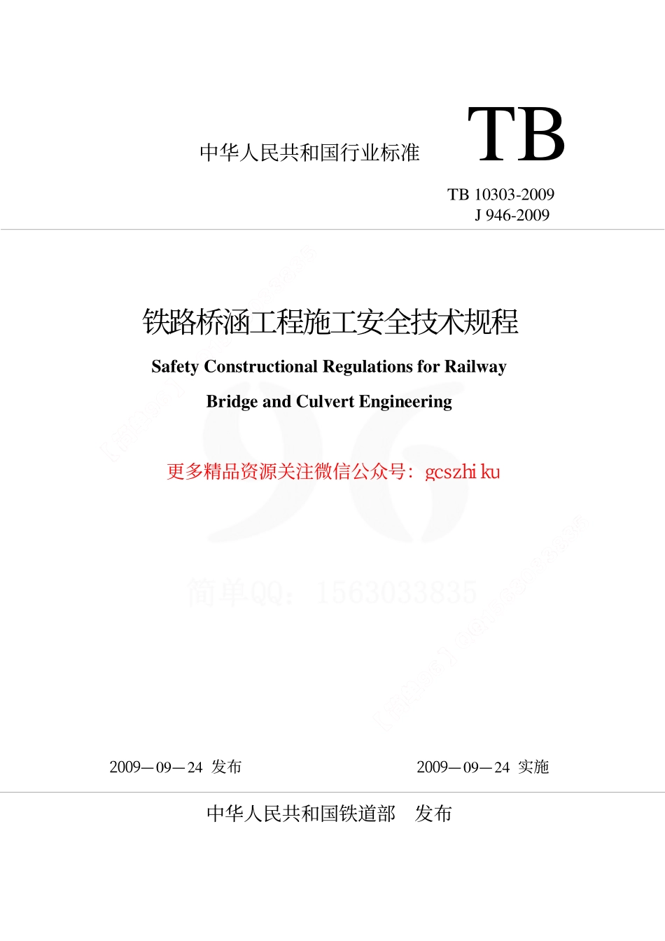 TB10303-2009 铁路桥涵工程施工安全技术规程.pdf_第1页