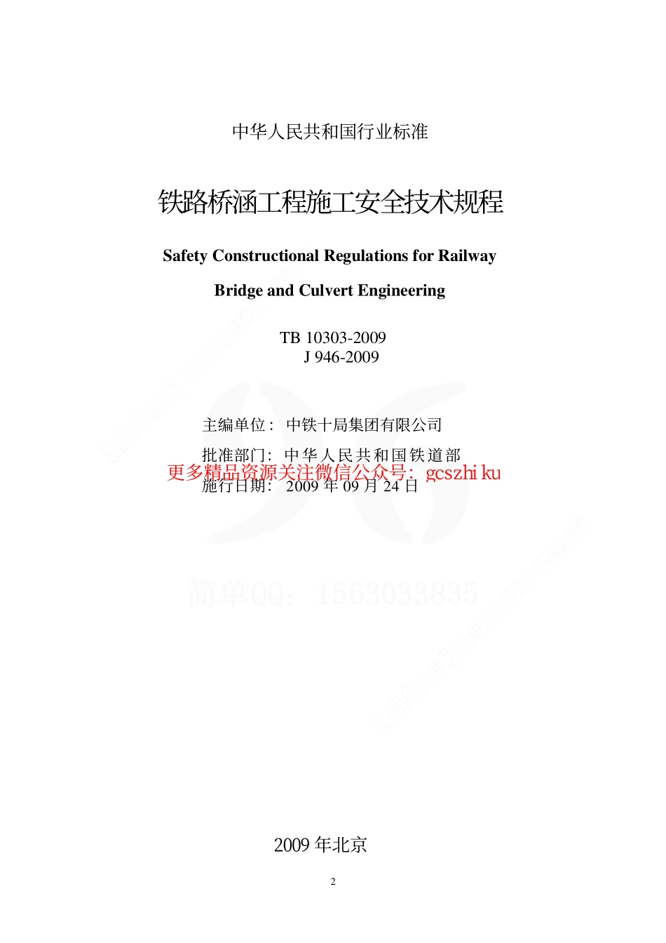TB10303-2009 铁路桥涵工程施工安全技术规程.pdf_第2页