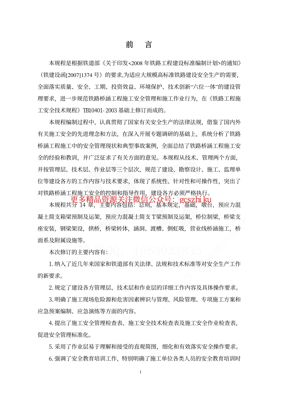 TB10303-2009 铁路桥涵工程施工安全技术规程.pdf_第3页