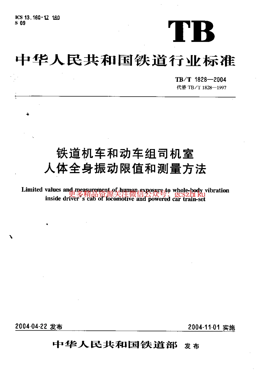 TBT1828-2004 铁道机车和动车组司机室人体全身振动限值和测量方法.pdf_第1页