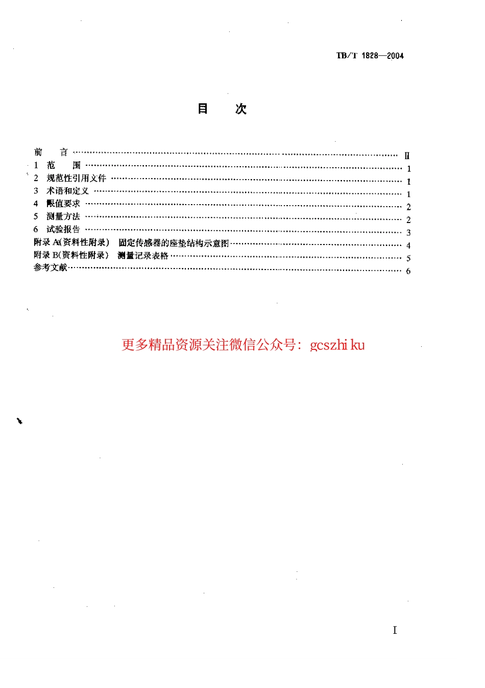 TBT1828-2004 铁道机车和动车组司机室人体全身振动限值和测量方法.pdf_第2页