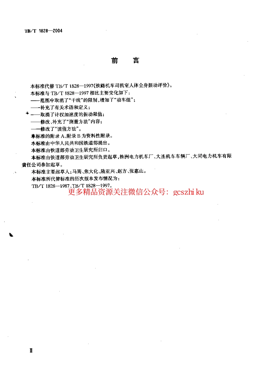 TBT1828-2004 铁道机车和动车组司机室人体全身振动限值和测量方法.pdf_第3页