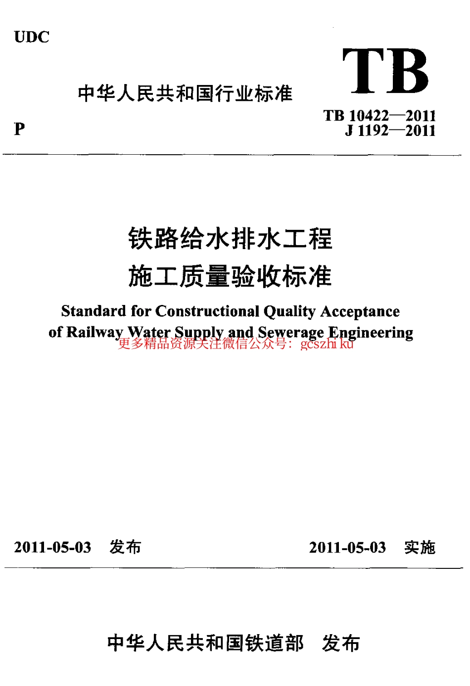 TB10422-2011 铁路给水排水工程施工质量验收标准.pdf_第1页
