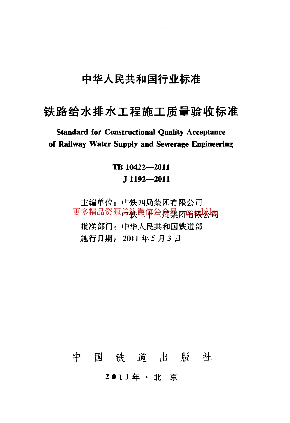 TB10422-2011 铁路给水排水工程施工质量验收标准.pdf_第2页