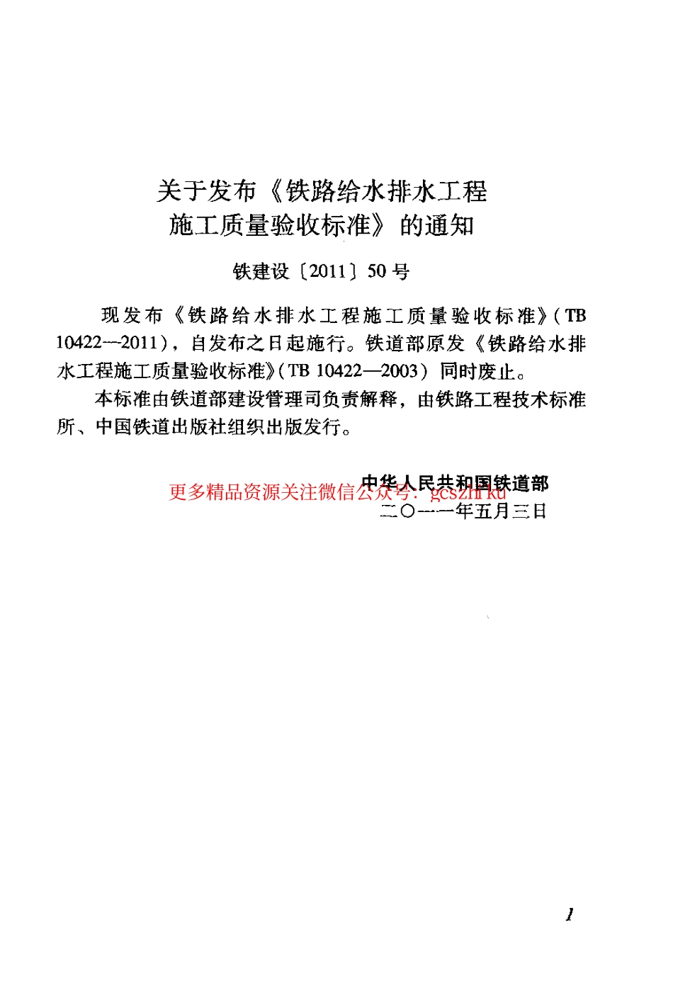 TB10422-2011 铁路给水排水工程施工质量验收标准.pdf_第3页