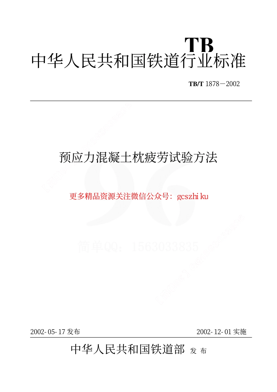 TBT1878-2002 预应力混凝土枕疲劳试验方法.pdf_第1页