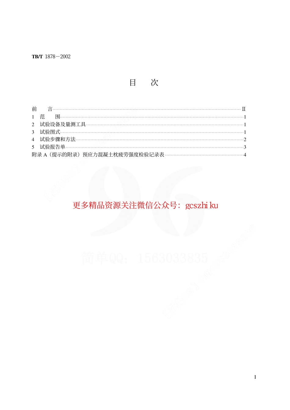 TBT1878-2002 预应力混凝土枕疲劳试验方法.pdf_第2页