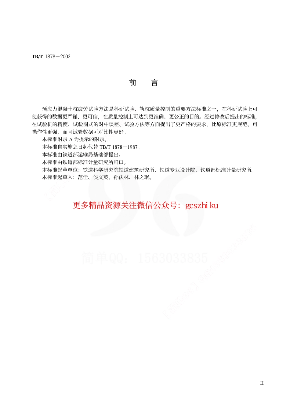 TBT1878-2002 预应力混凝土枕疲劳试验方法.pdf_第3页