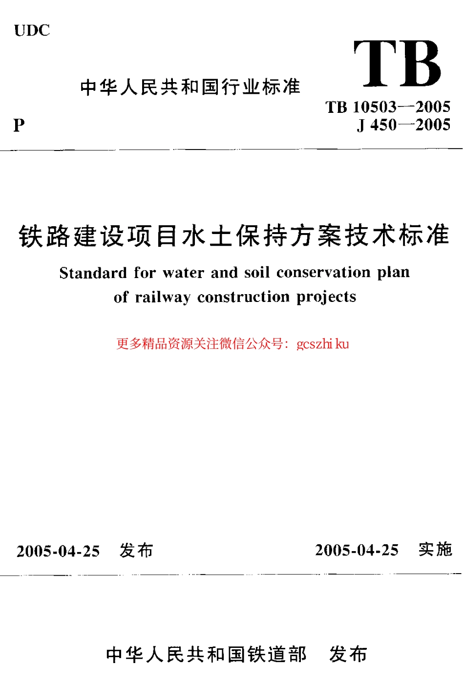 TB10503-2005 铁路建设项目水土保持方案技术标准.pdf_第1页