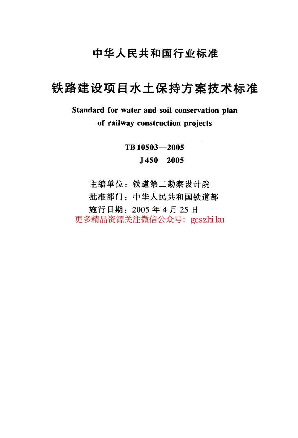 TB10503-2005 铁路建设项目水土保持方案技术标准.pdf_第2页