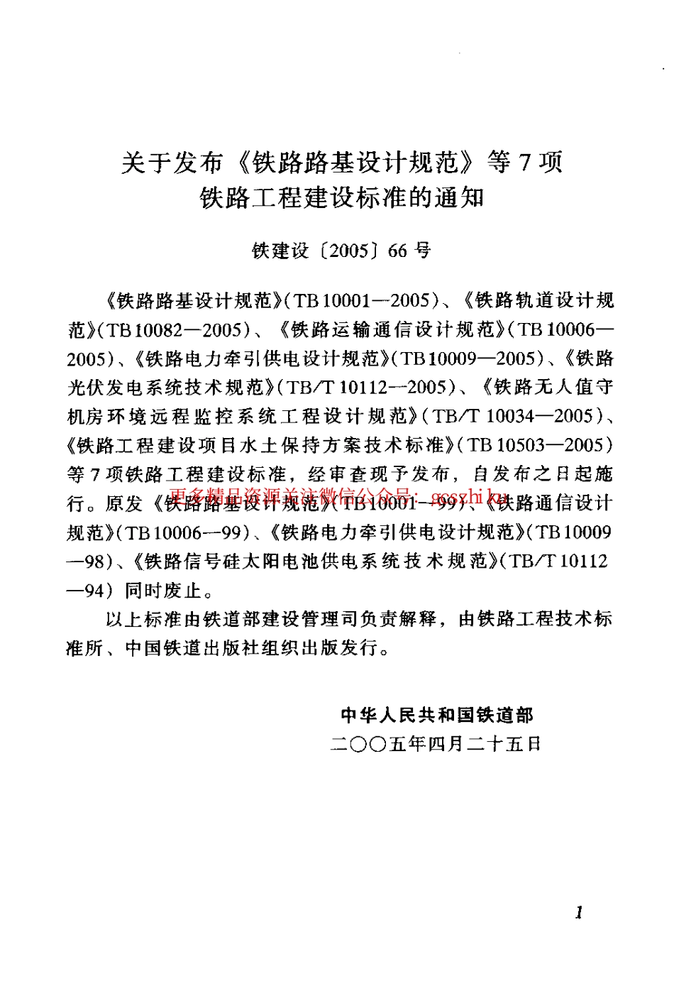 TB10503-2005 铁路建设项目水土保持方案技术标准.pdf_第3页
