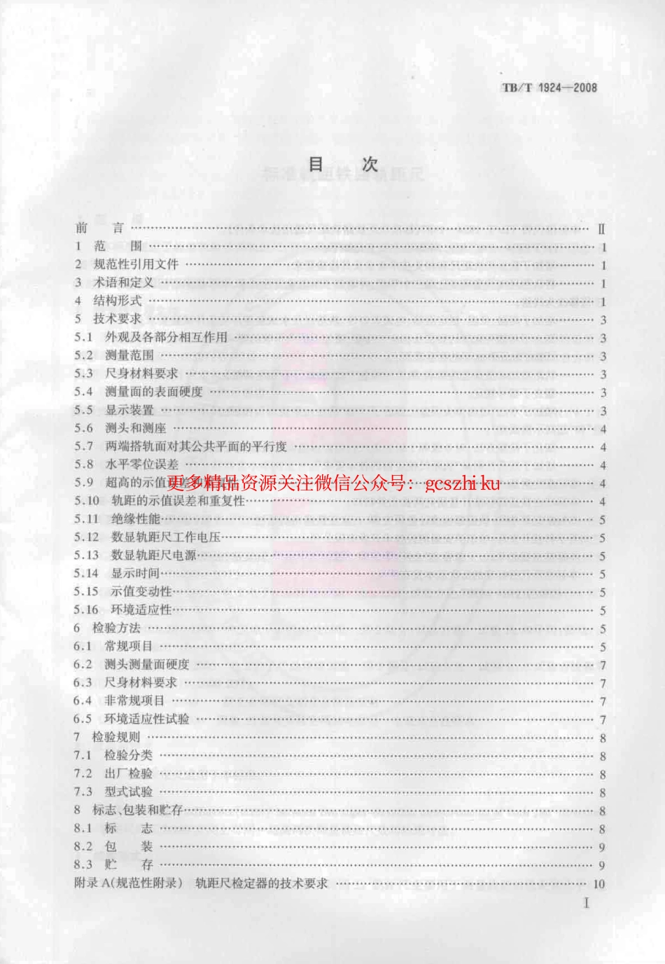 TBT1924-2008 标准轨距铁路轨距尺.pdf_第2页