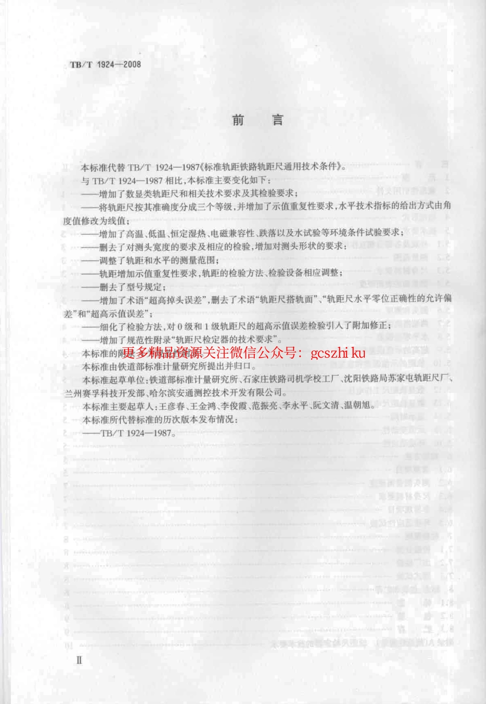 TBT1924-2008 标准轨距铁路轨距尺.pdf_第3页