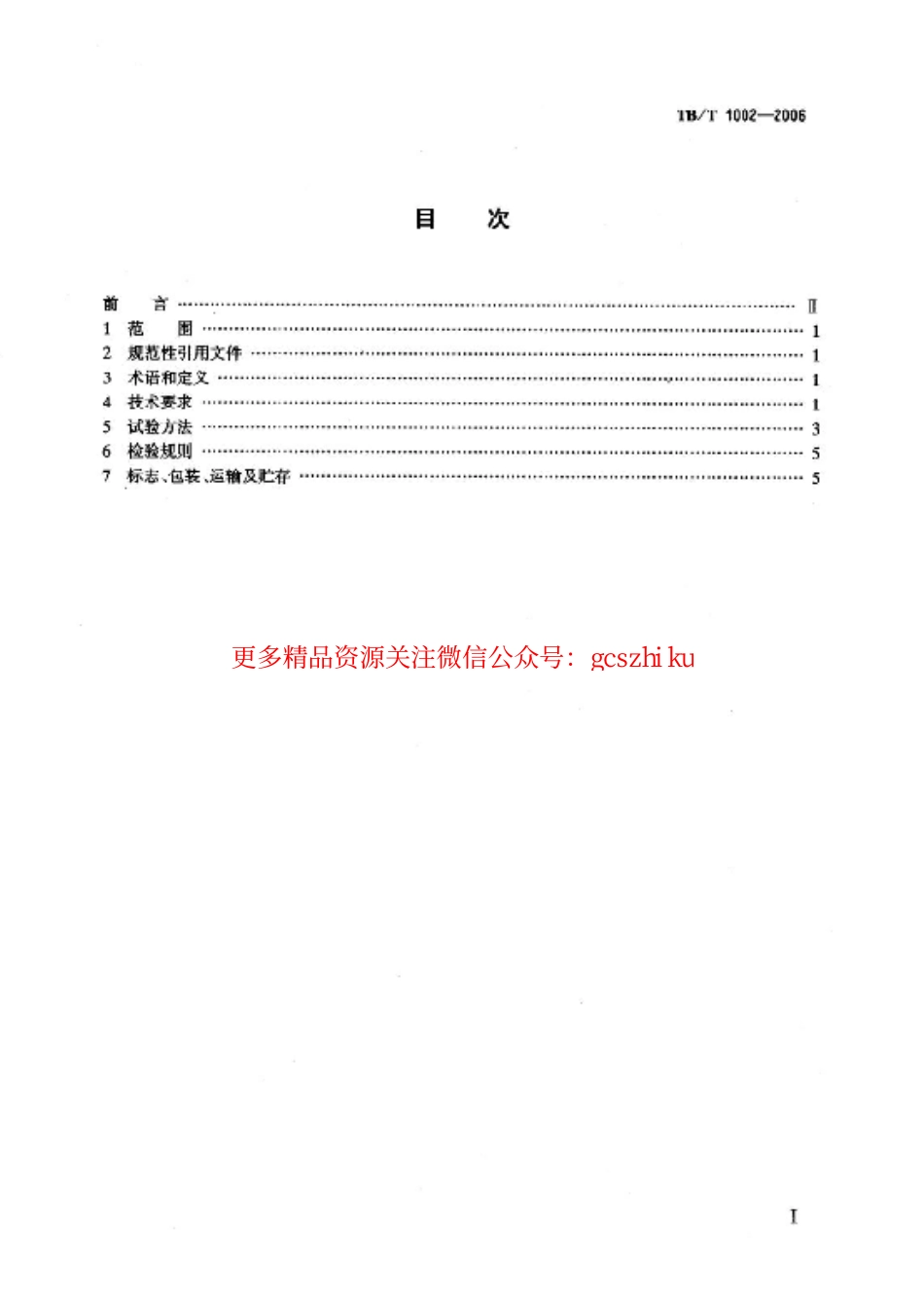 TBT1002-2006 铁道客车用直流无刷电风扇.pdf_第2页