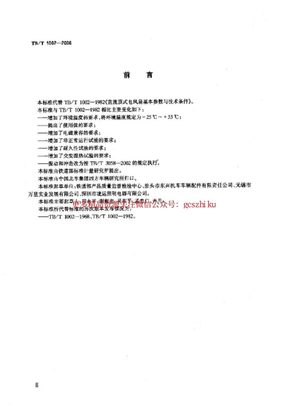 TBT1002-2006 铁道客车用直流无刷电风扇.pdf_第3页