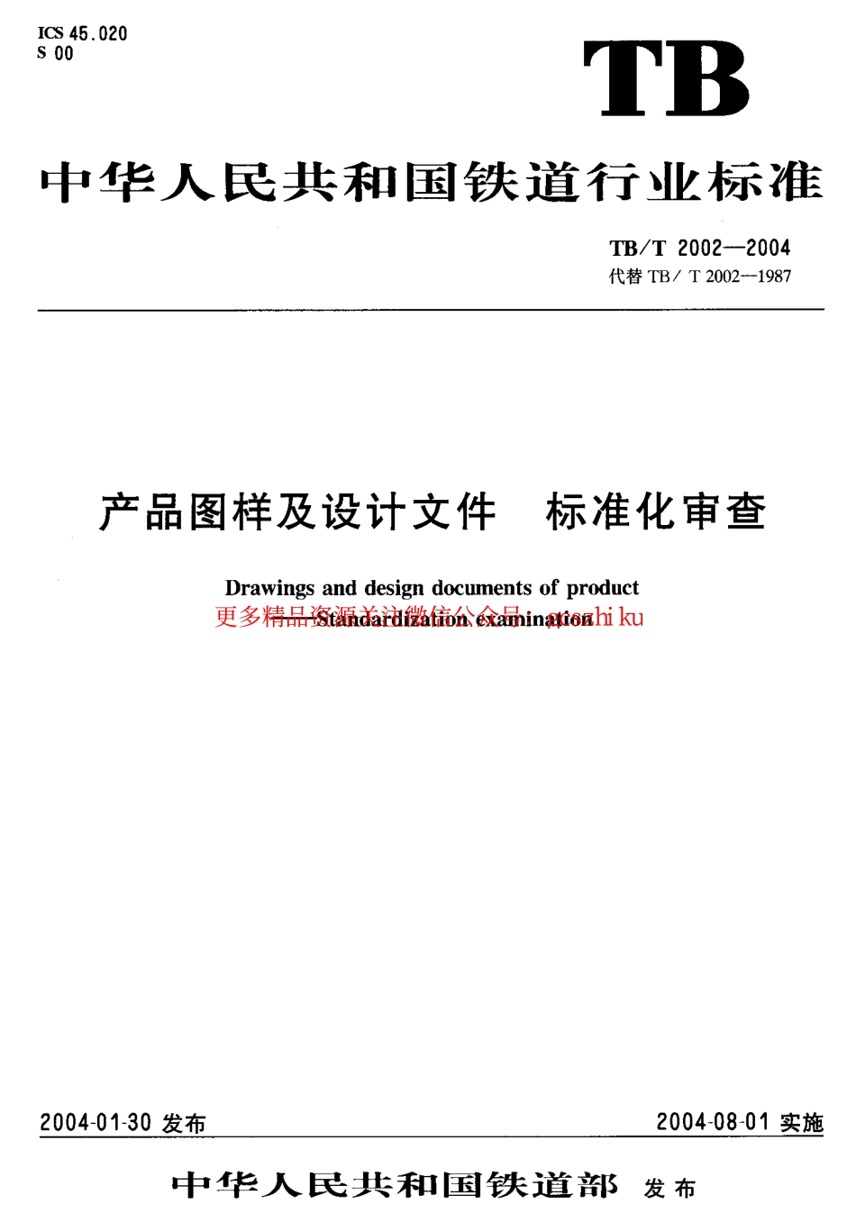 TBT2002-2004 产品图样及设计文件 标准化审查.pdf_第1页