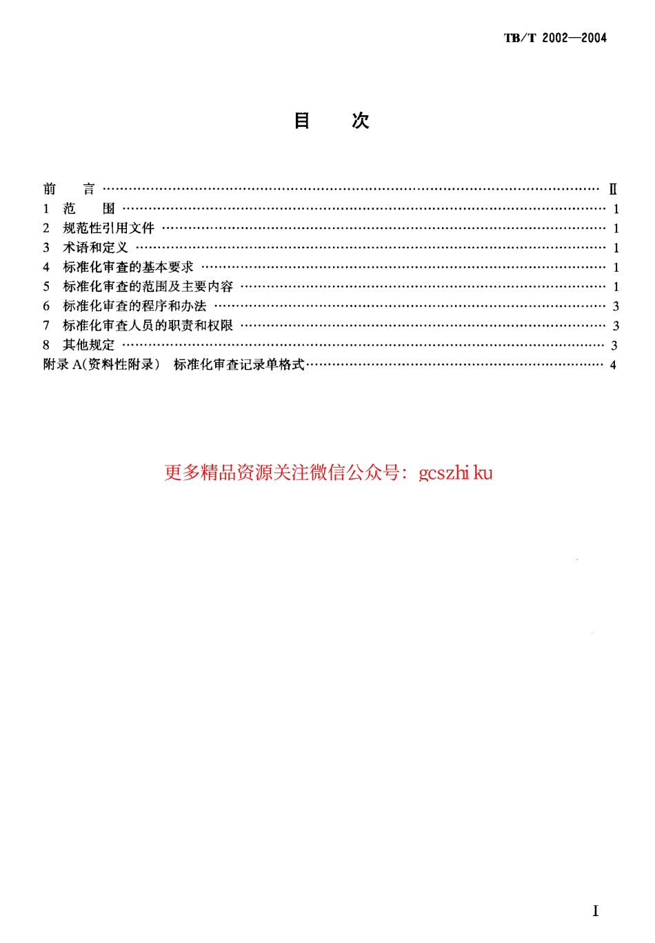 TBT2002-2004 产品图样及设计文件 标准化审查.pdf_第2页